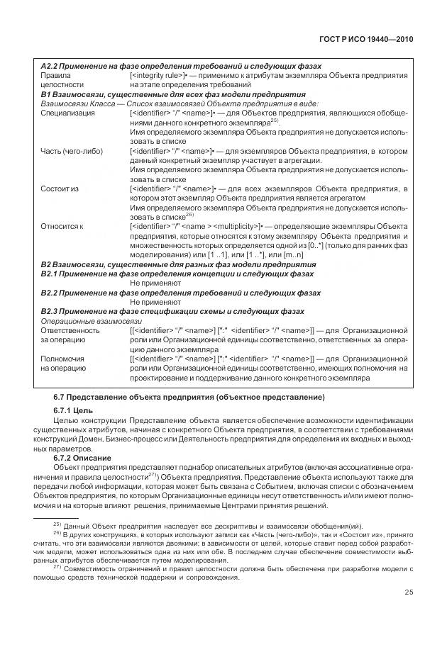 ГОСТ Р ИСО 19440-2010, страница 31