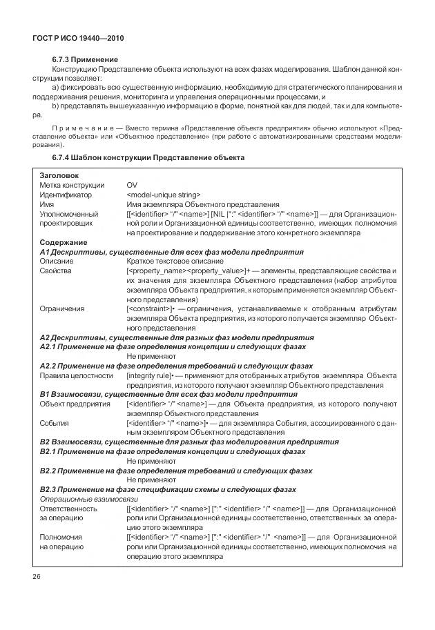 ГОСТ Р ИСО 19440-2010, страница 32