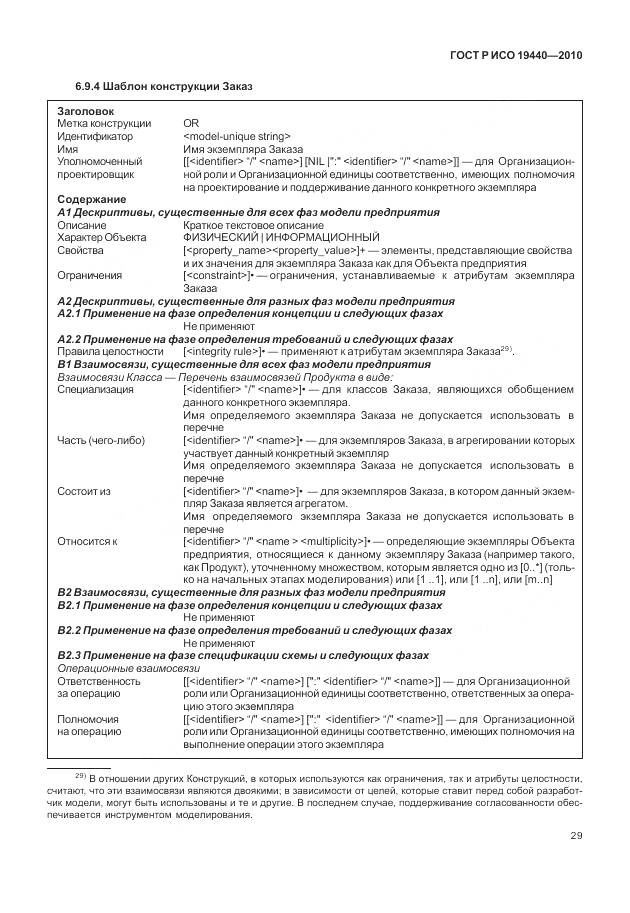 ГОСТ Р ИСО 19440-2010, страница 35