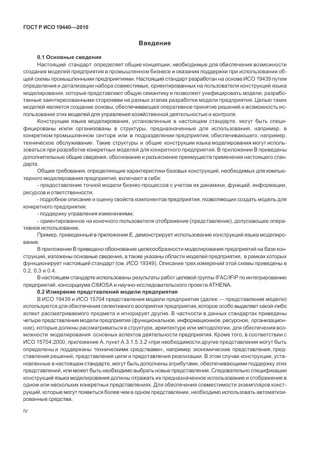 ГОСТ Р ИСО 19440-2010, страница 4