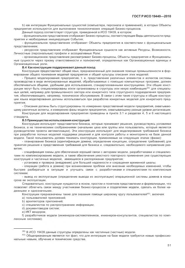 ГОСТ Р ИСО 19440-2010, страница 57