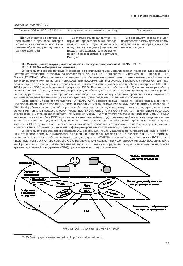 ГОСТ Р ИСО 19440-2010, страница 71