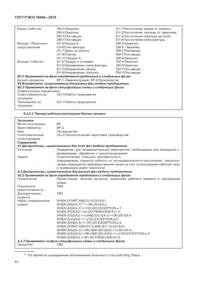 ГОСТ Р ИСО 19440-2010, страница 88