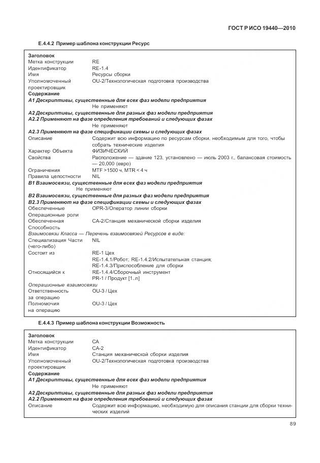 ГОСТ Р ИСО 19440-2010, страница 95