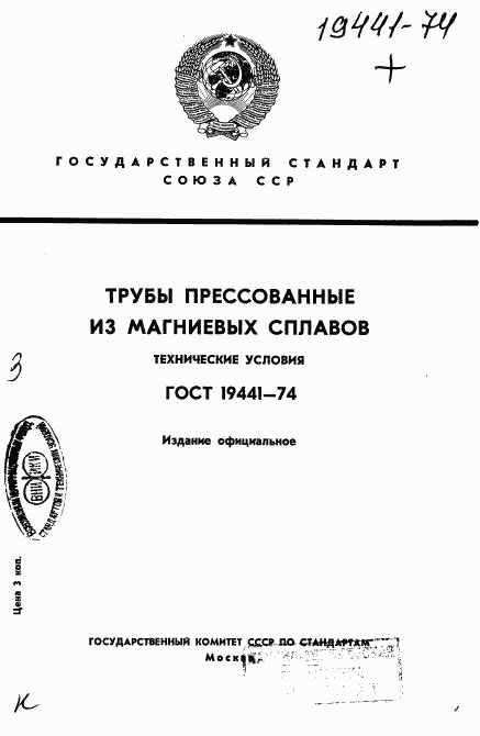 ГОСТ 19441-74, страница 1