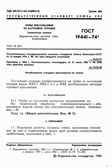 ГОСТ 19441-74, страница 2