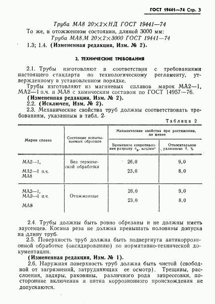 ГОСТ 19441-74, страница 4