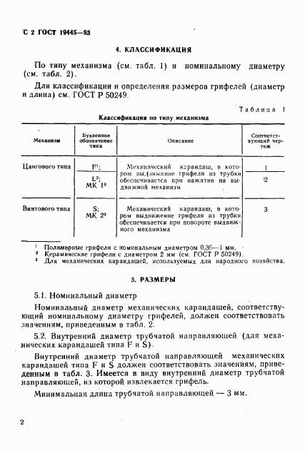 ГОСТ 19445-93, страница 4