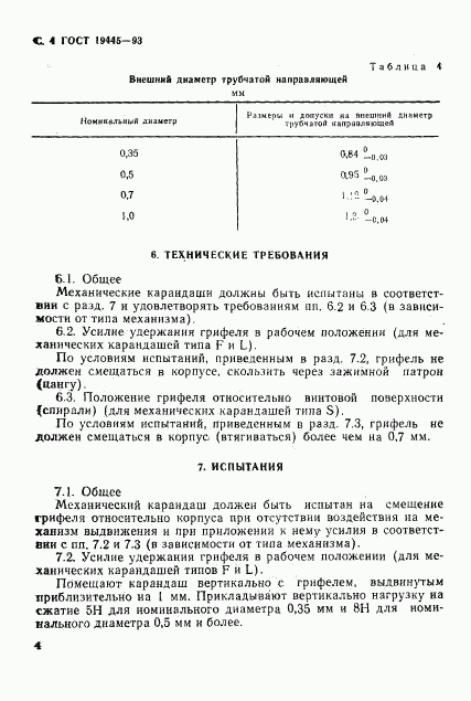 ГОСТ 19445-93, страница 6