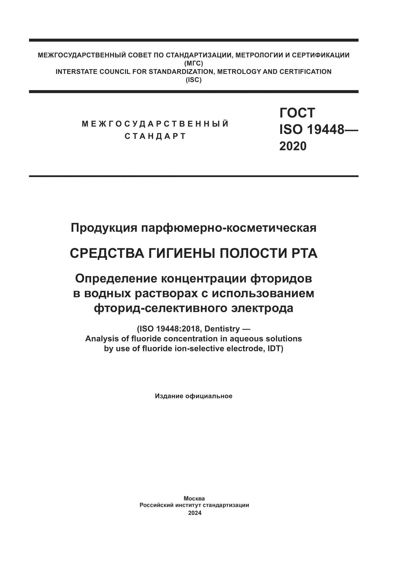 ГОСТ ISO 19448-2020, страница 1