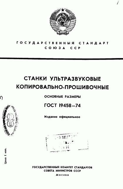 ГОСТ 19458-74, страница 1