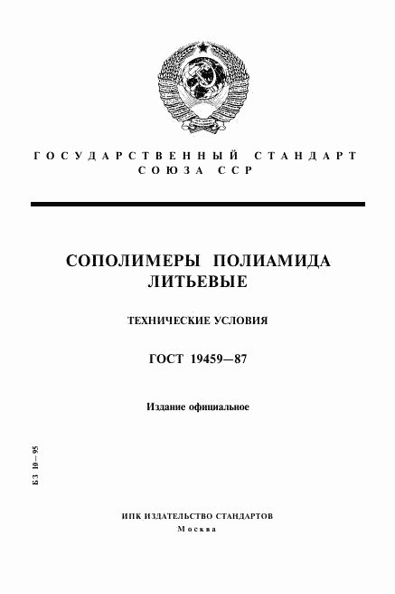 ГОСТ 19459-87, страница 1