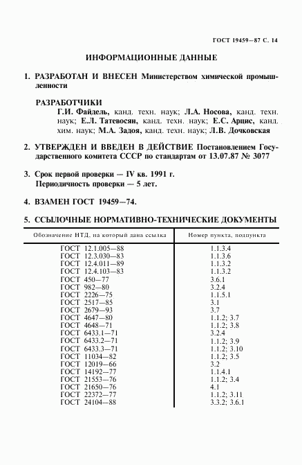 ГОСТ 19459-87, страница 15