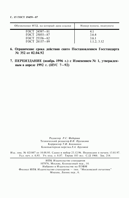 ГОСТ 19459-87, страница 16