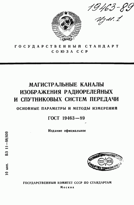 ГОСТ 19463-89, страница 1