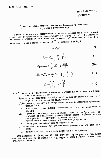 ГОСТ 19463-89, страница 22