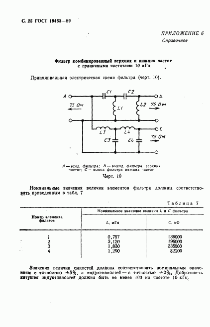 ГОСТ 19463-89, страница 26