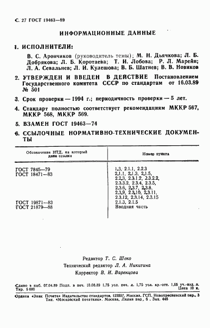 ГОСТ 19463-89, страница 28