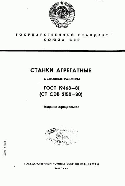 ГОСТ 19468-81, страница 1