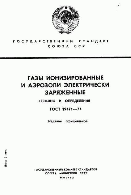 ГОСТ 19471-74, страница 1