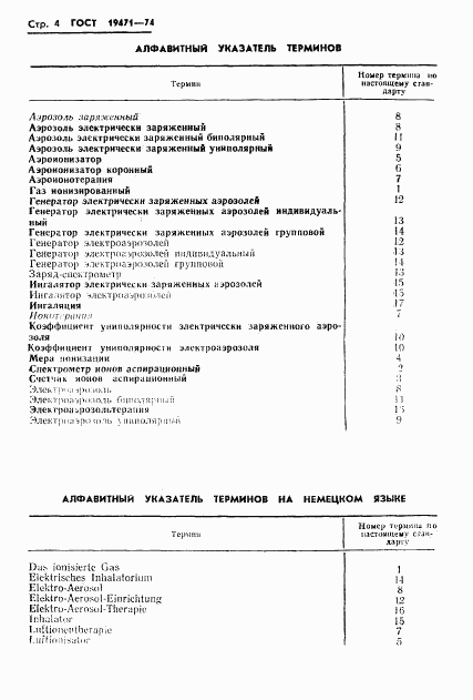 ГОСТ 19471-74, страница 6