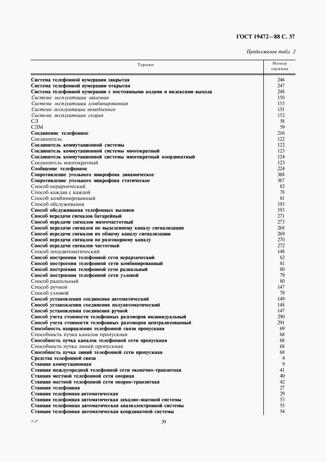 ГОСТ 19472-88, страница 39