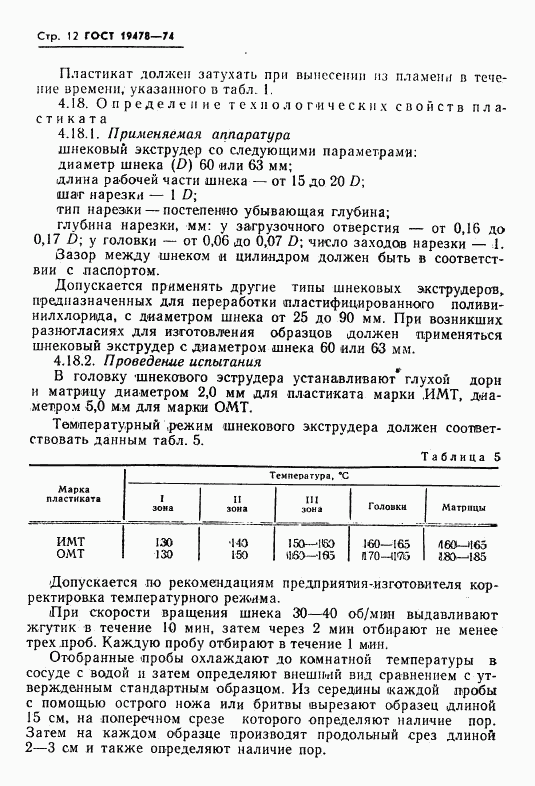 ГОСТ 19478-74, страница 13