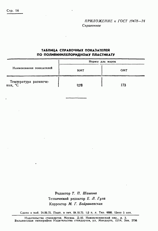 ГОСТ 19478-74, страница 17