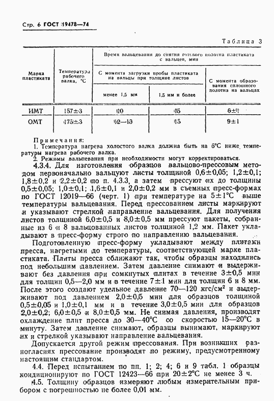 ГОСТ 19478-74, страница 7