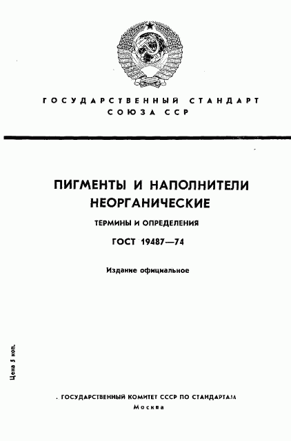 ГОСТ 19487-74, страница 1