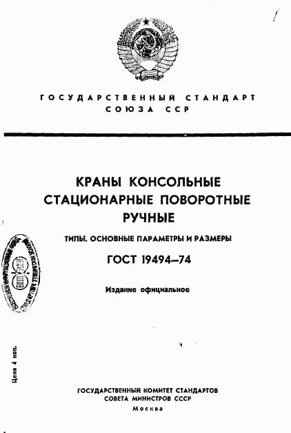 ГОСТ 19494-74, страница 1