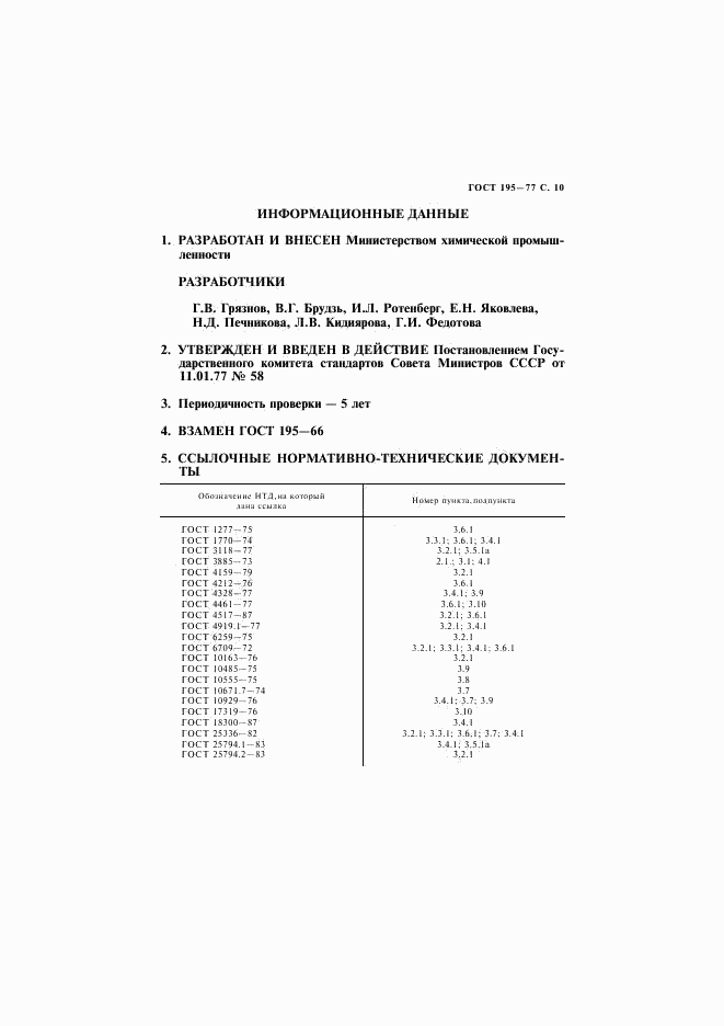ГОСТ 195-77, страница 11