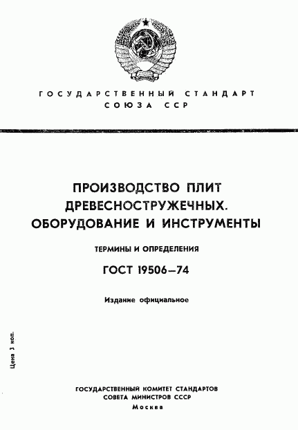 ГОСТ 19506-74, страница 1