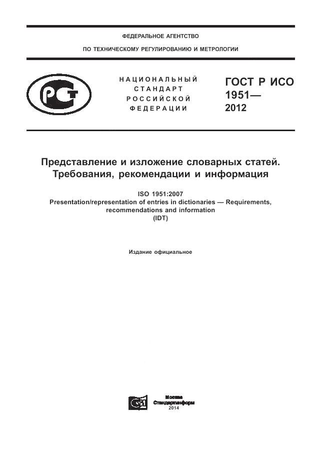ГОСТ Р ИСО 1951-2012, страница 1