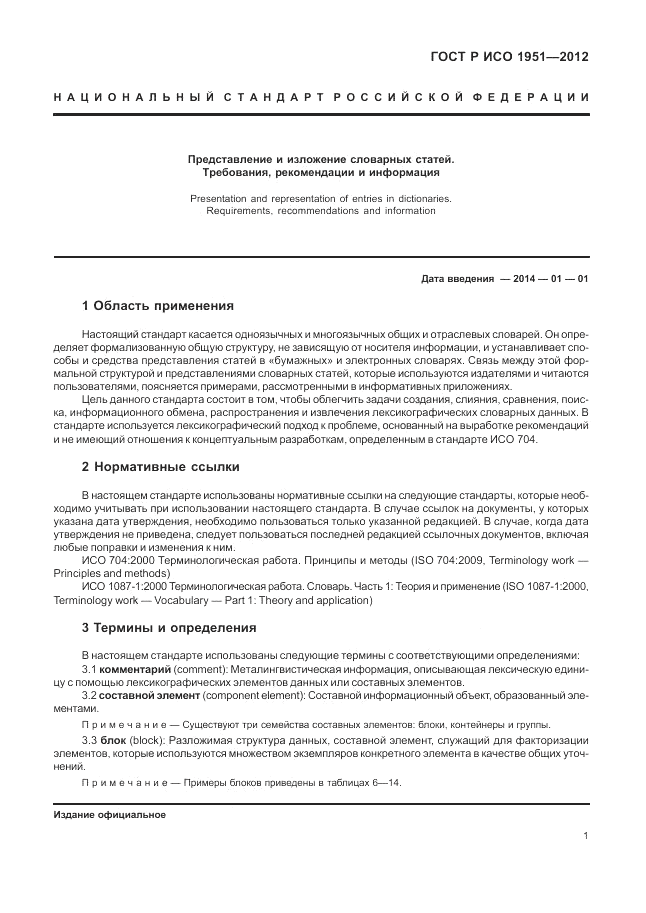 ГОСТ Р ИСО 1951-2012, страница 5