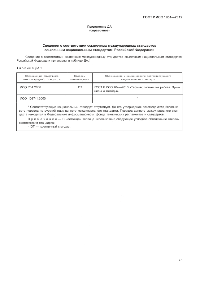 ГОСТ Р ИСО 1951-2012, страница 77