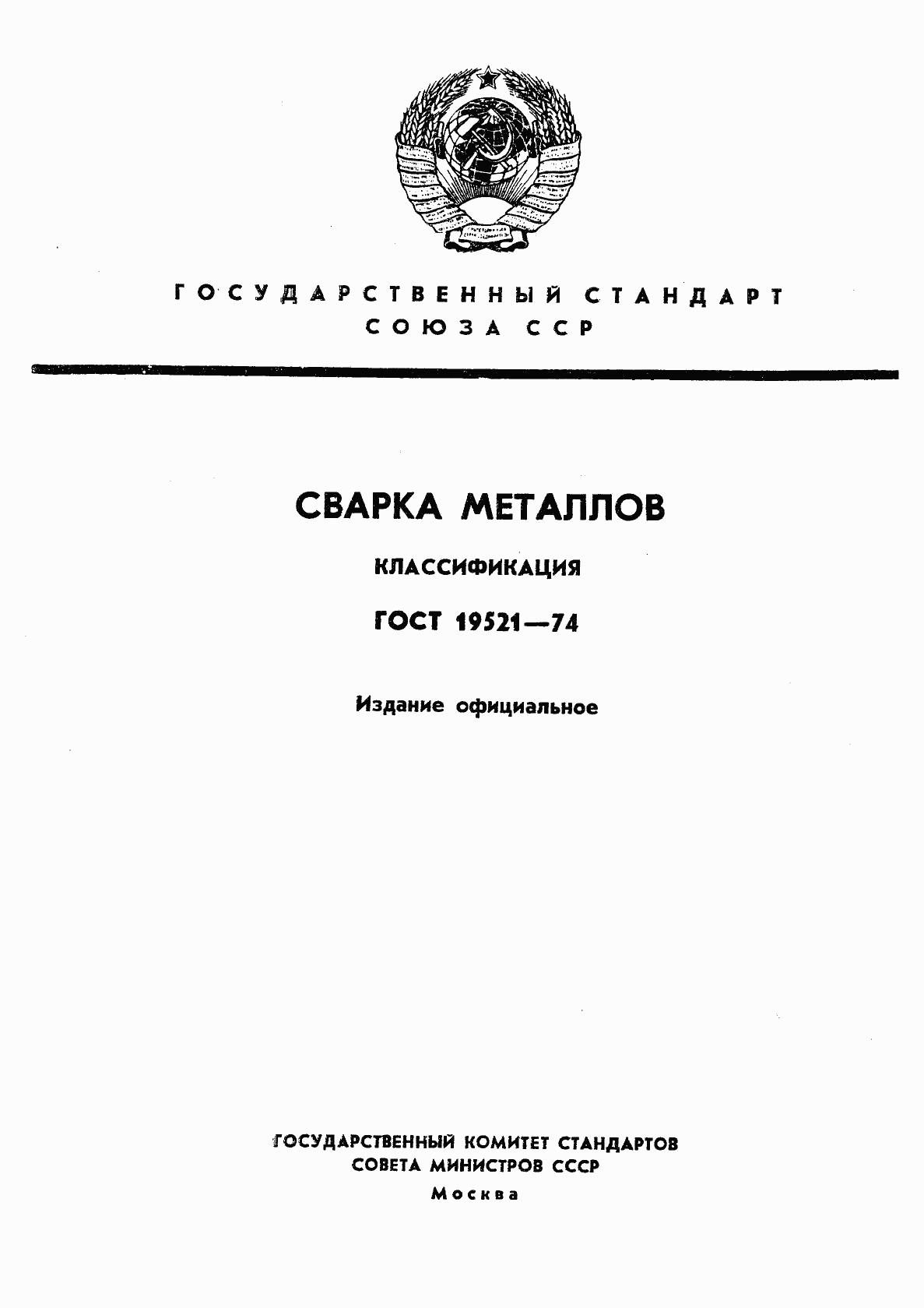 ГОСТ 19521-74, страница 1