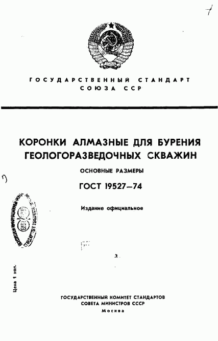 ГОСТ 19527-74, страница 1