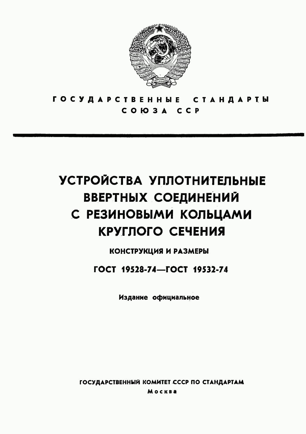 ГОСТ 19528-74, страница 1