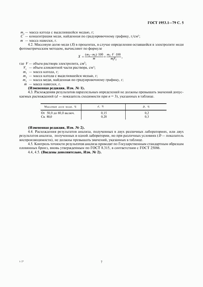 ГОСТ 1953.1-79, страница 7
