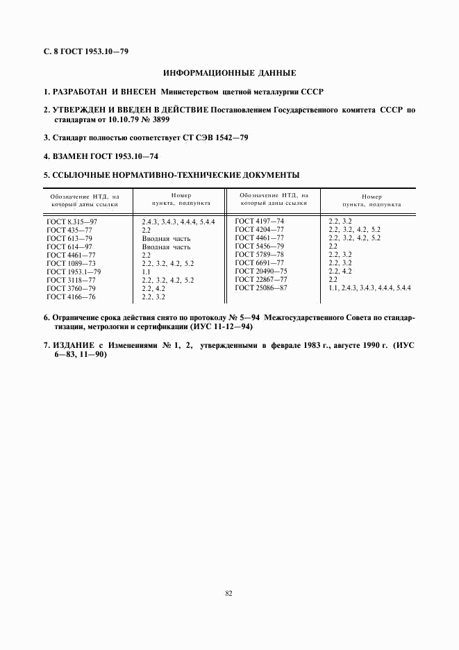 ГОСТ 1953.10-79, страница 8