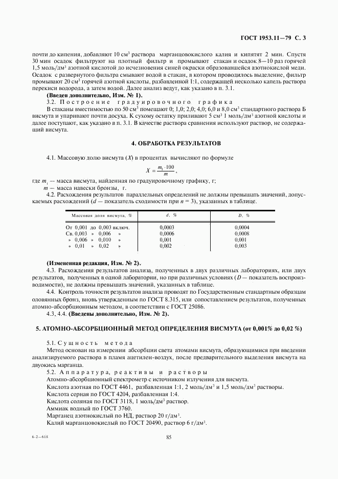 ГОСТ 1953.11-79, страница 3