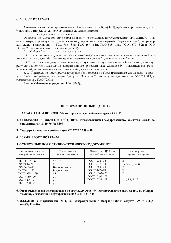 ГОСТ 1953.12-79, страница 5