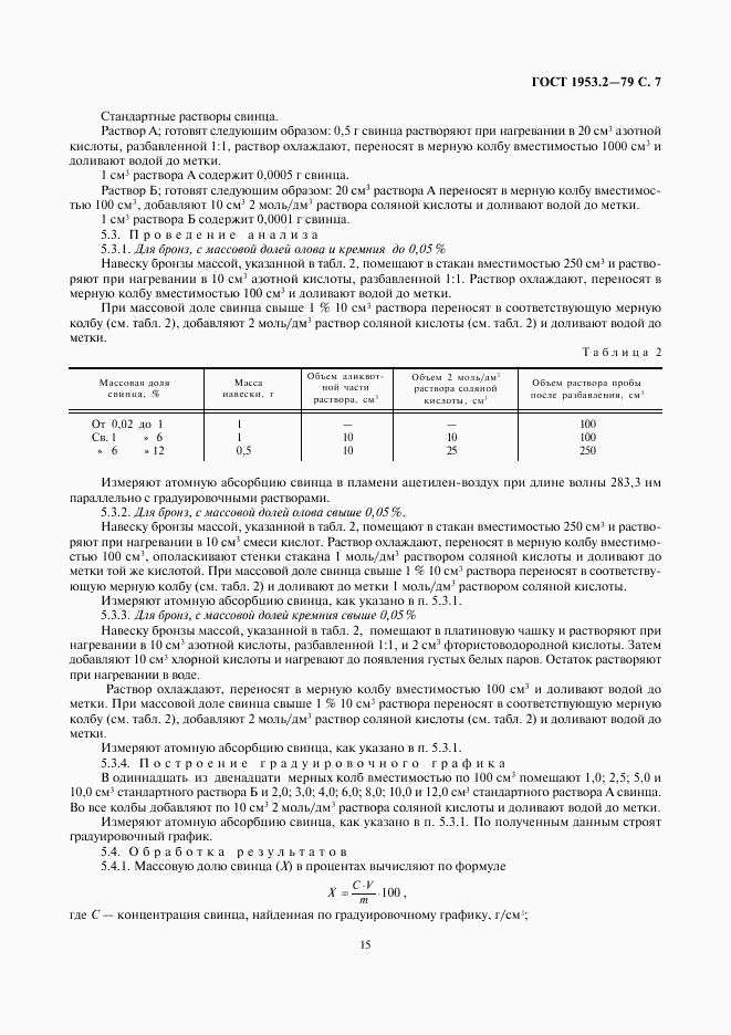ГОСТ 1953.2-79, страница 7