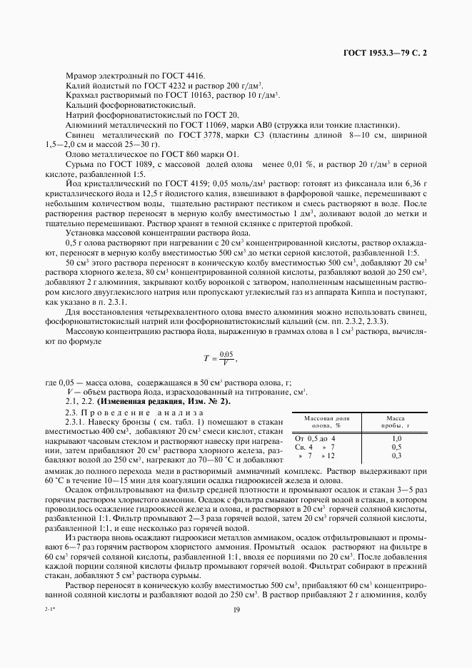ГОСТ 1953.3-79, страница 2