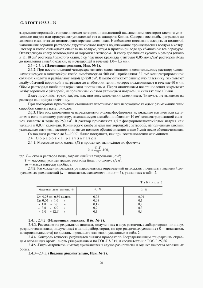 ГОСТ 1953.3-79, страница 3