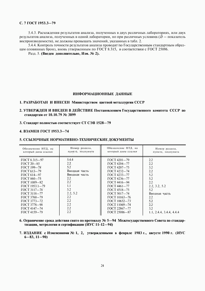 ГОСТ 1953.3-79, страница 7