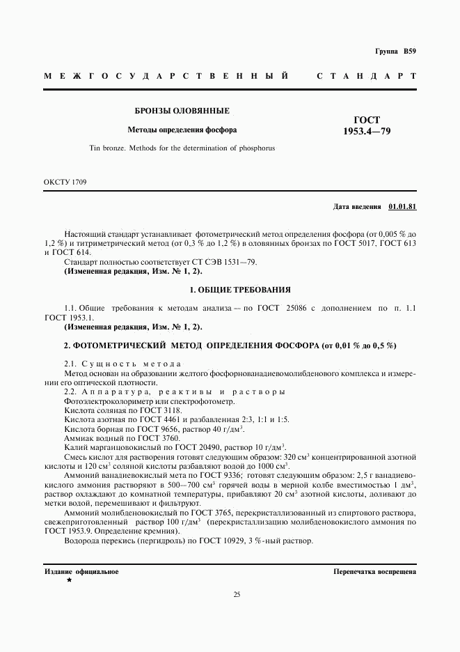 ГОСТ 1953.4-79, страница 1