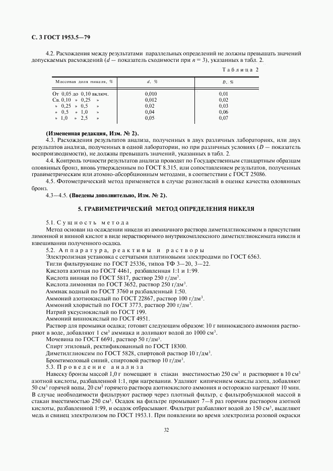 ГОСТ 1953.5-79, страница 3