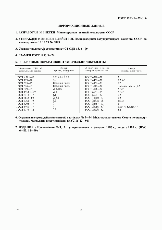 ГОСТ 1953.5-79, страница 6
